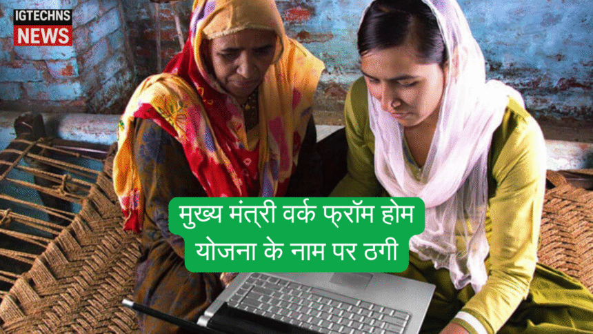 मुख्य मंत्री वर्क फ्रॉम होम योजना के नाम पर ठगी